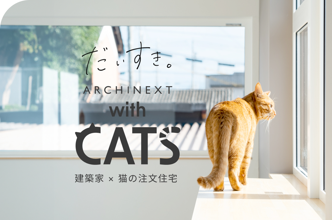 with CATS｜猫と人が心地よく暮らす住まい