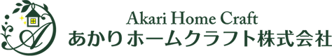 あかりホームクラフト株式会社