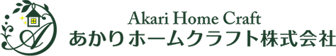 あかりホームクラフト株式会社