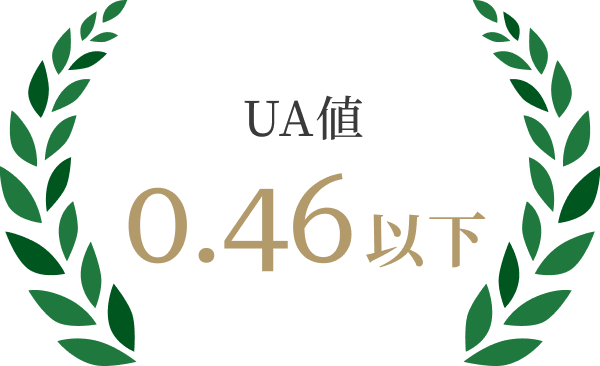 国内でも最高水準の断熱性能。HEAT20 G2グレード以上を保証
