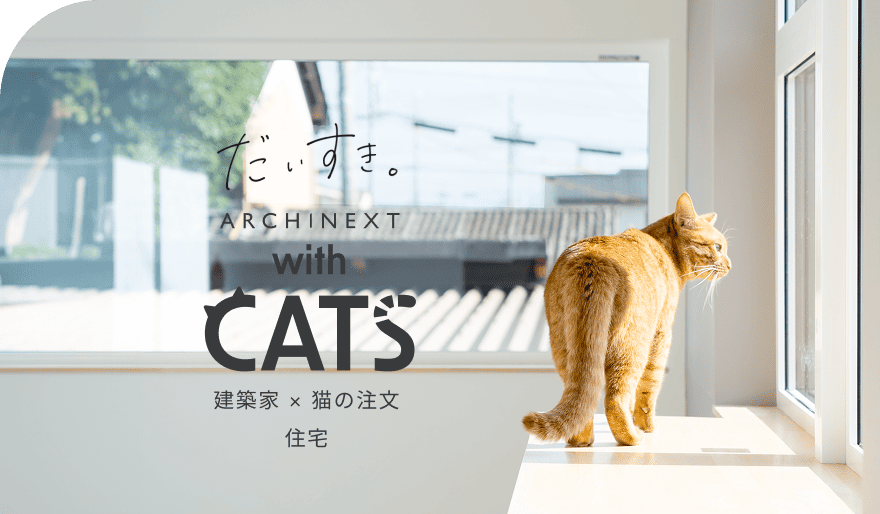 猫と、心地よく暮らすための特別な住まい。