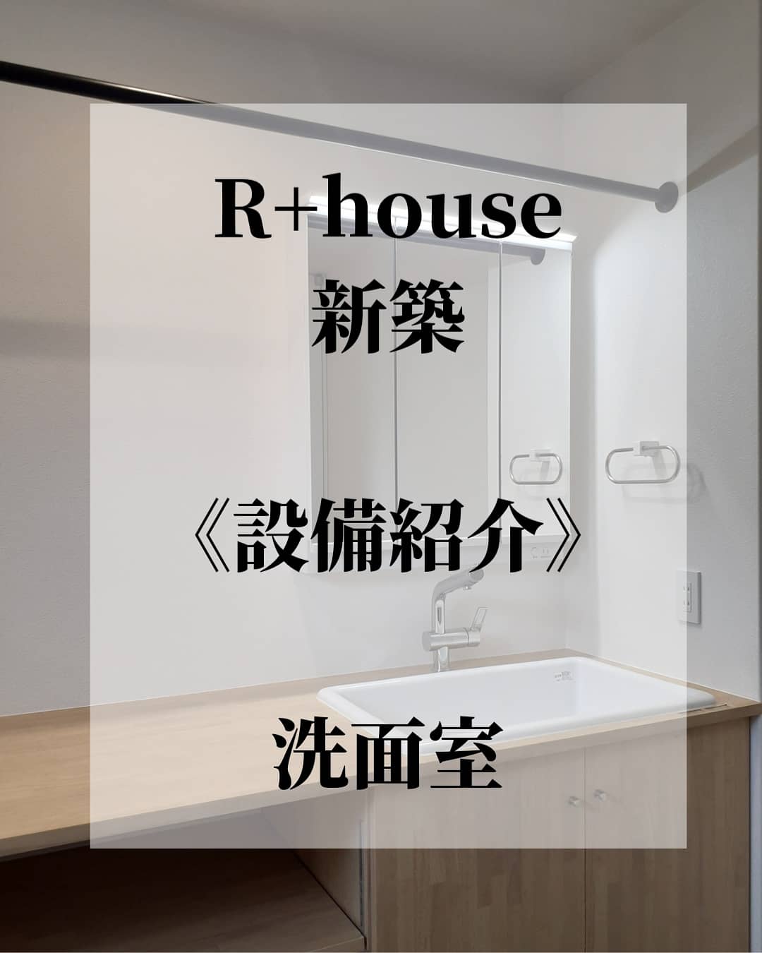 新築《洗面室紹介》