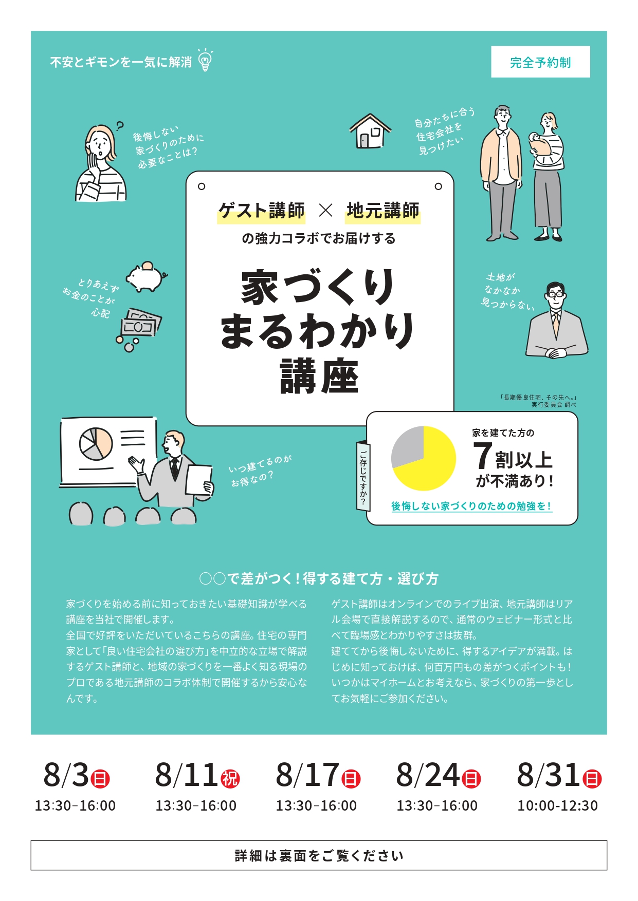 ８月 ）ゲスト講師×地元講師による 家づくりまるわかり講座