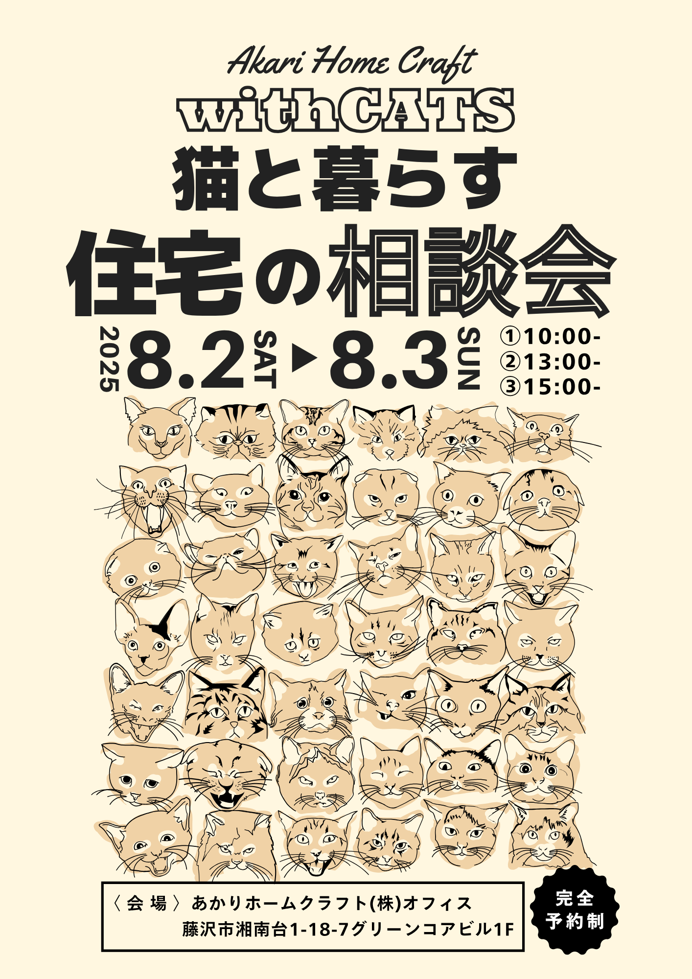 ８月 ）withCATS猫と暮らす住宅の相談会＠あかりホームクラフト