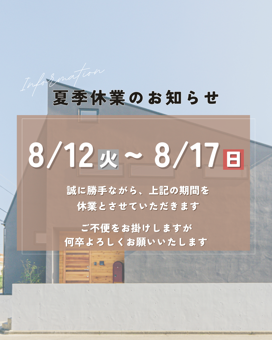 夏季休業のお知らせ