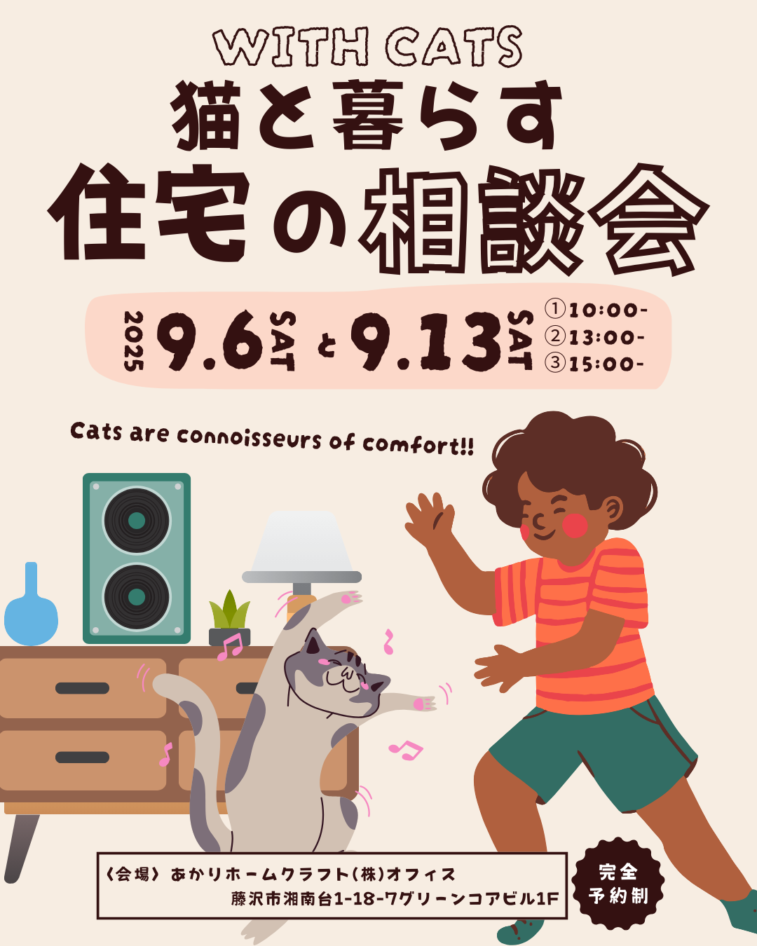 ９月 ）withCATS猫と暮らす住宅の相談会＠あかりホームクラフト