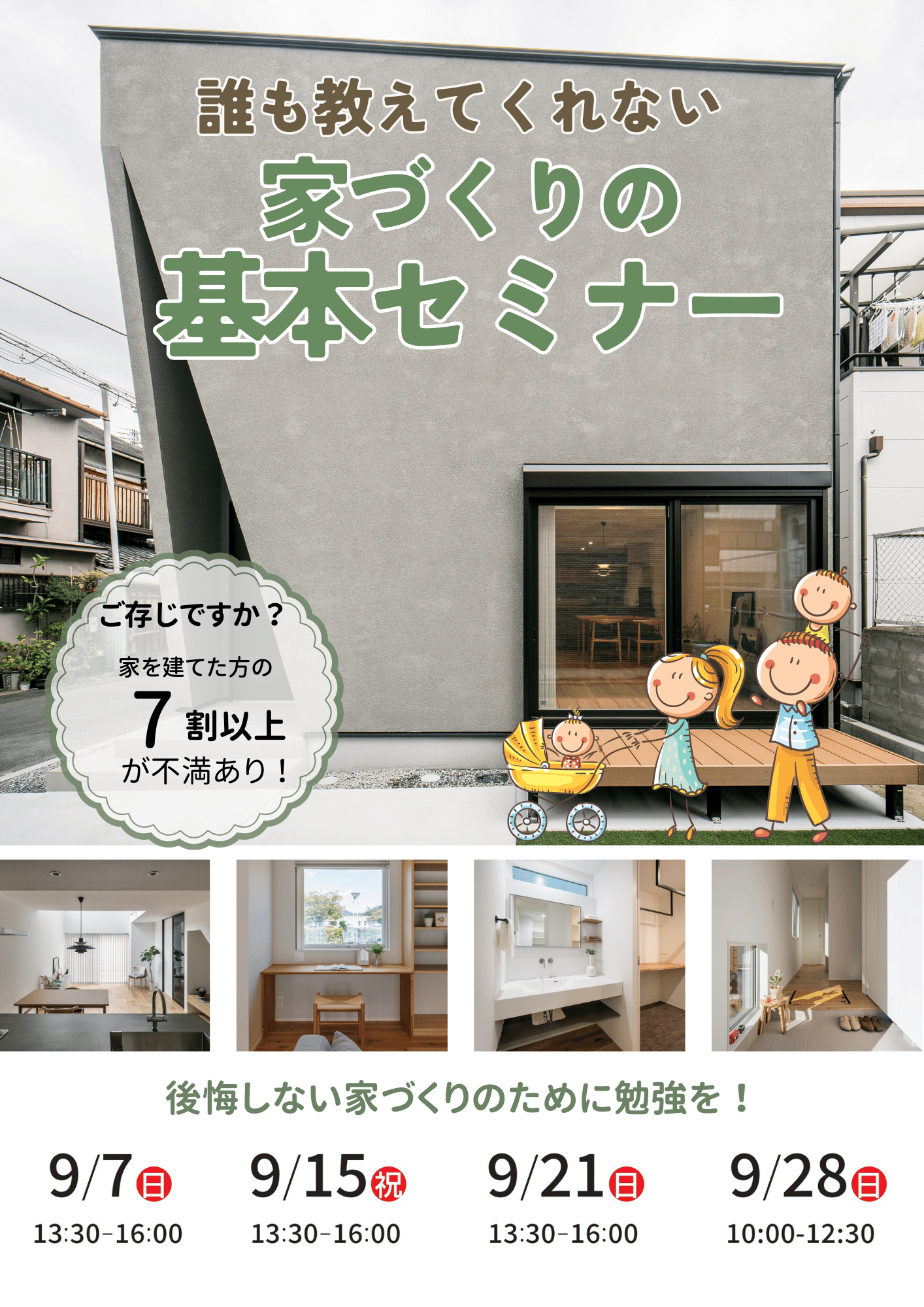 ９月 ）誰も教えてくれない家づくりの基本セミナー