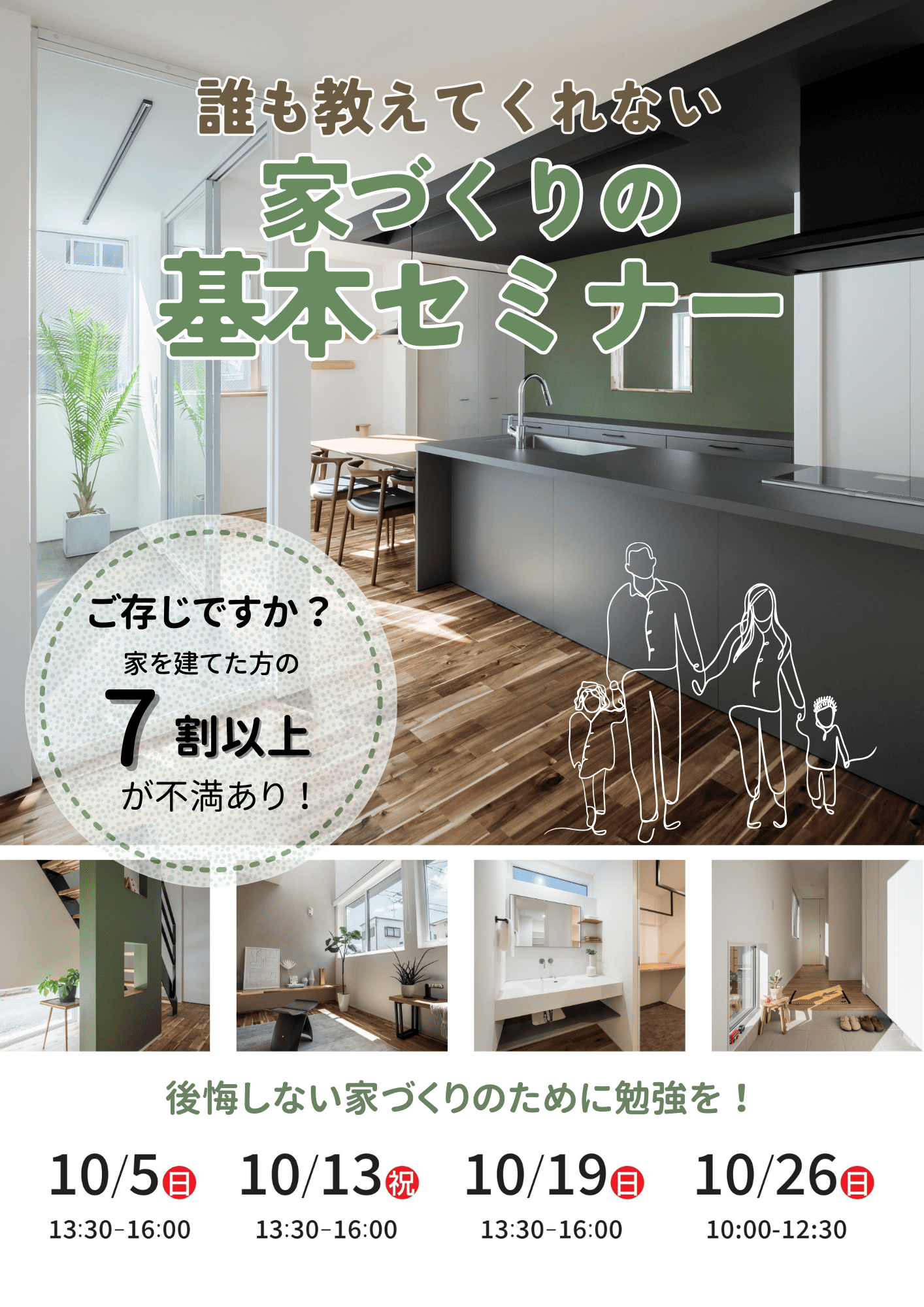 10月 ）誰も教えてくれない家づくりの基本セミナー