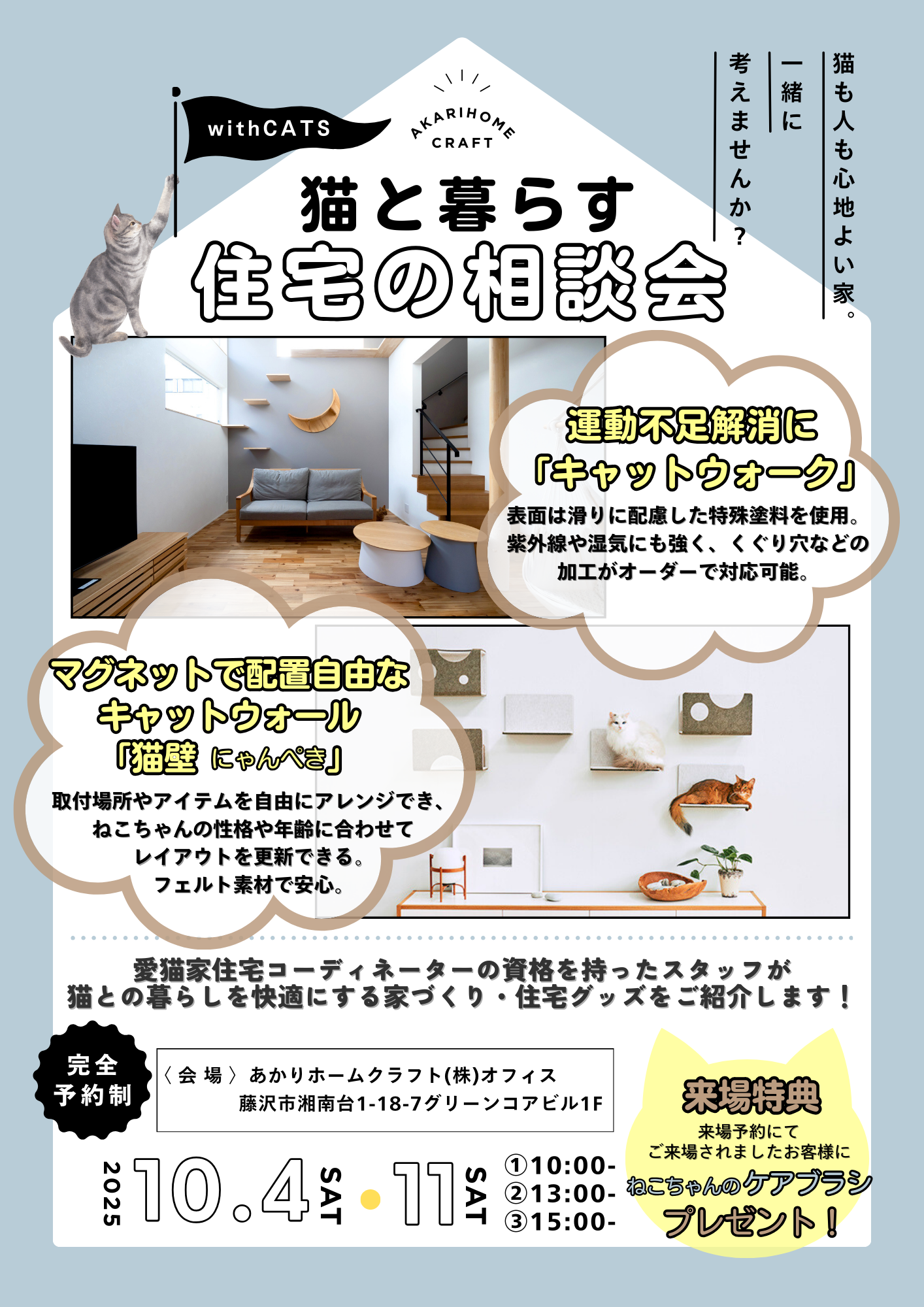 10月 ）withCATS猫と暮らす住宅の相談会＠あかりホームクラフト