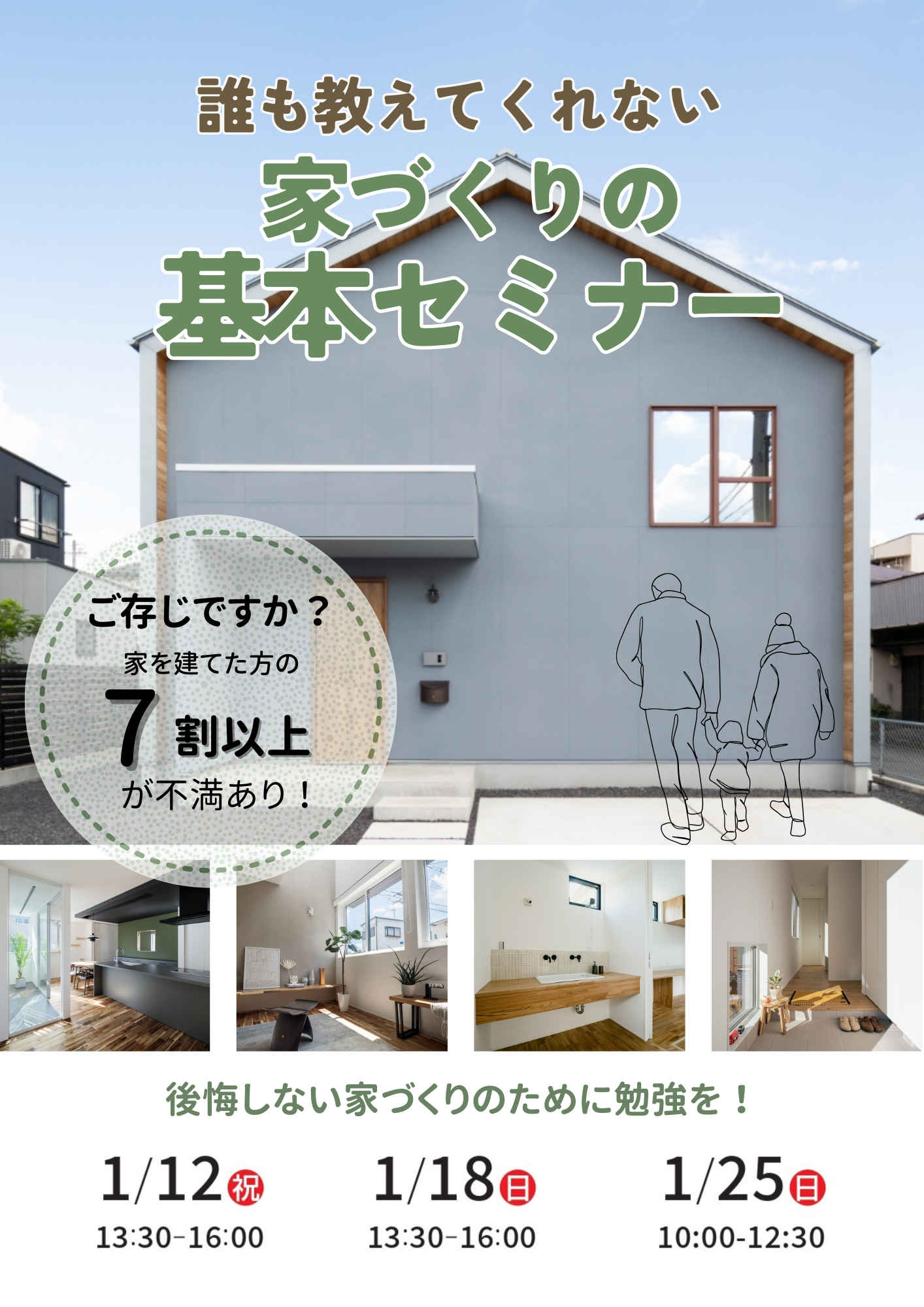 1月 ）誰も教えてくれない家づくりの基本セミナー