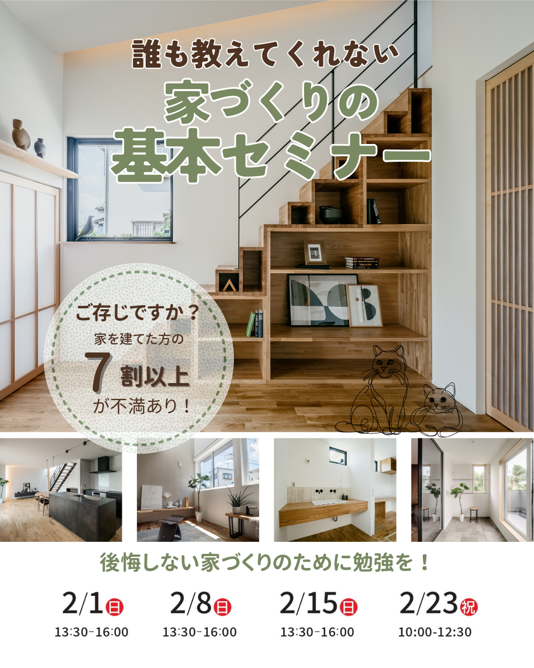 2月 ）誰も教えてくれない家づくりの基本セミナー