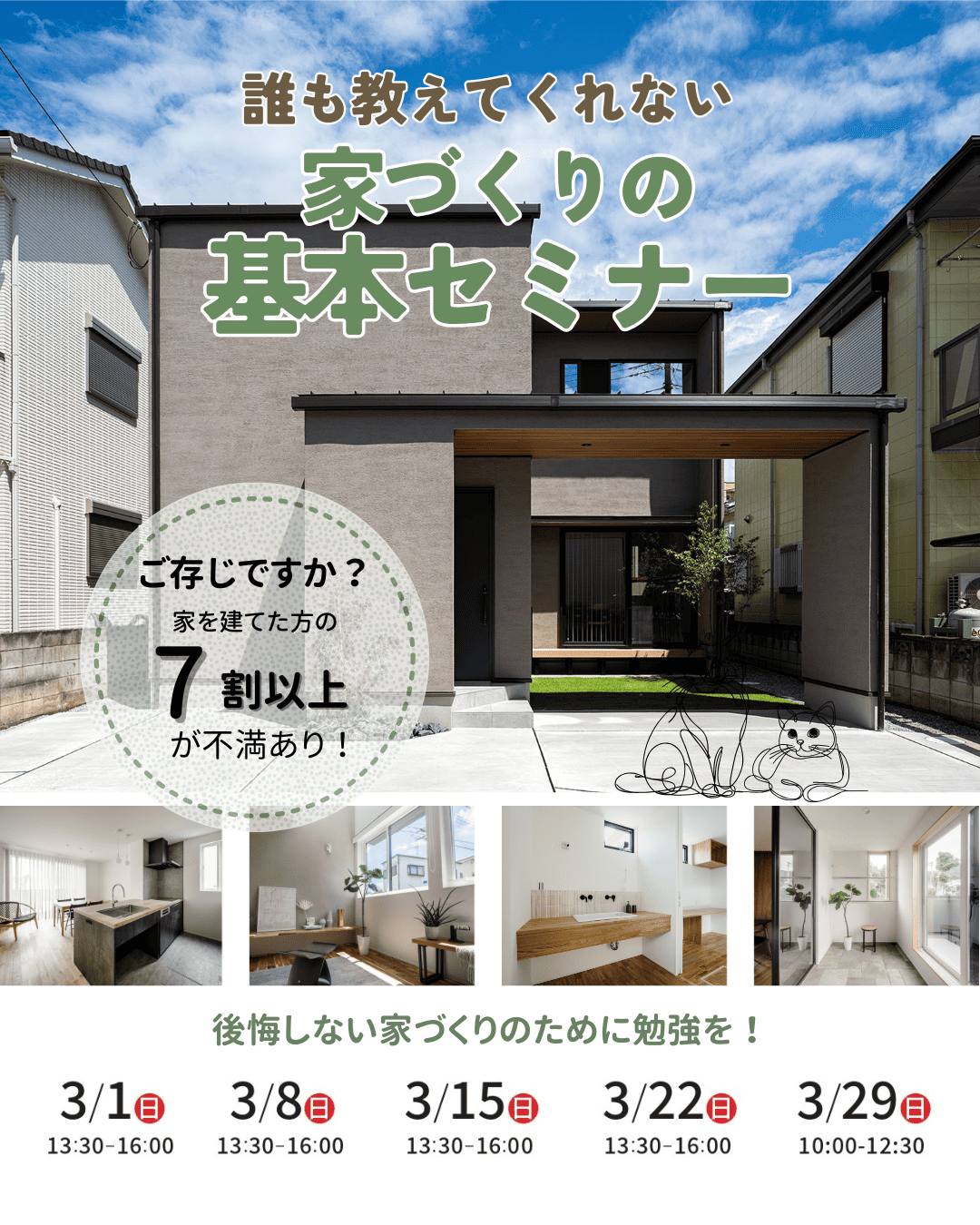 3月 ）誰も教えてくれない家づくりの基本セミナー