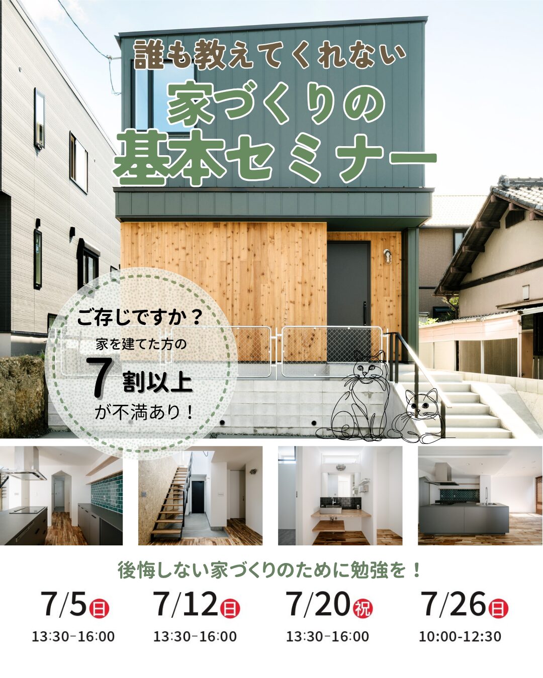 7月 ）誰も教えてくれない家づくりの基本セミナー