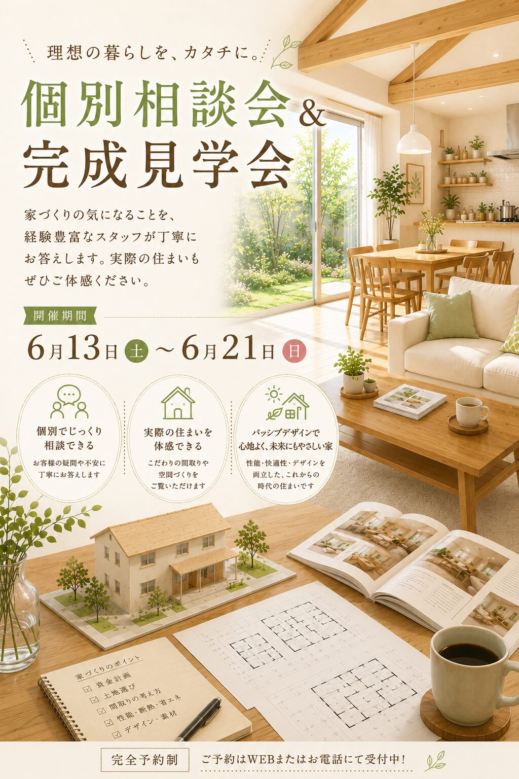 6月13日(土)〜6月21日(日)個別相談会&完成見学会