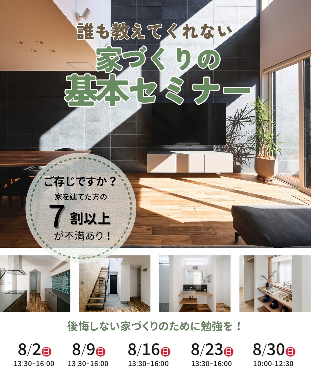 8月 ）誰も教えてくれない家づくりの基本セミナー