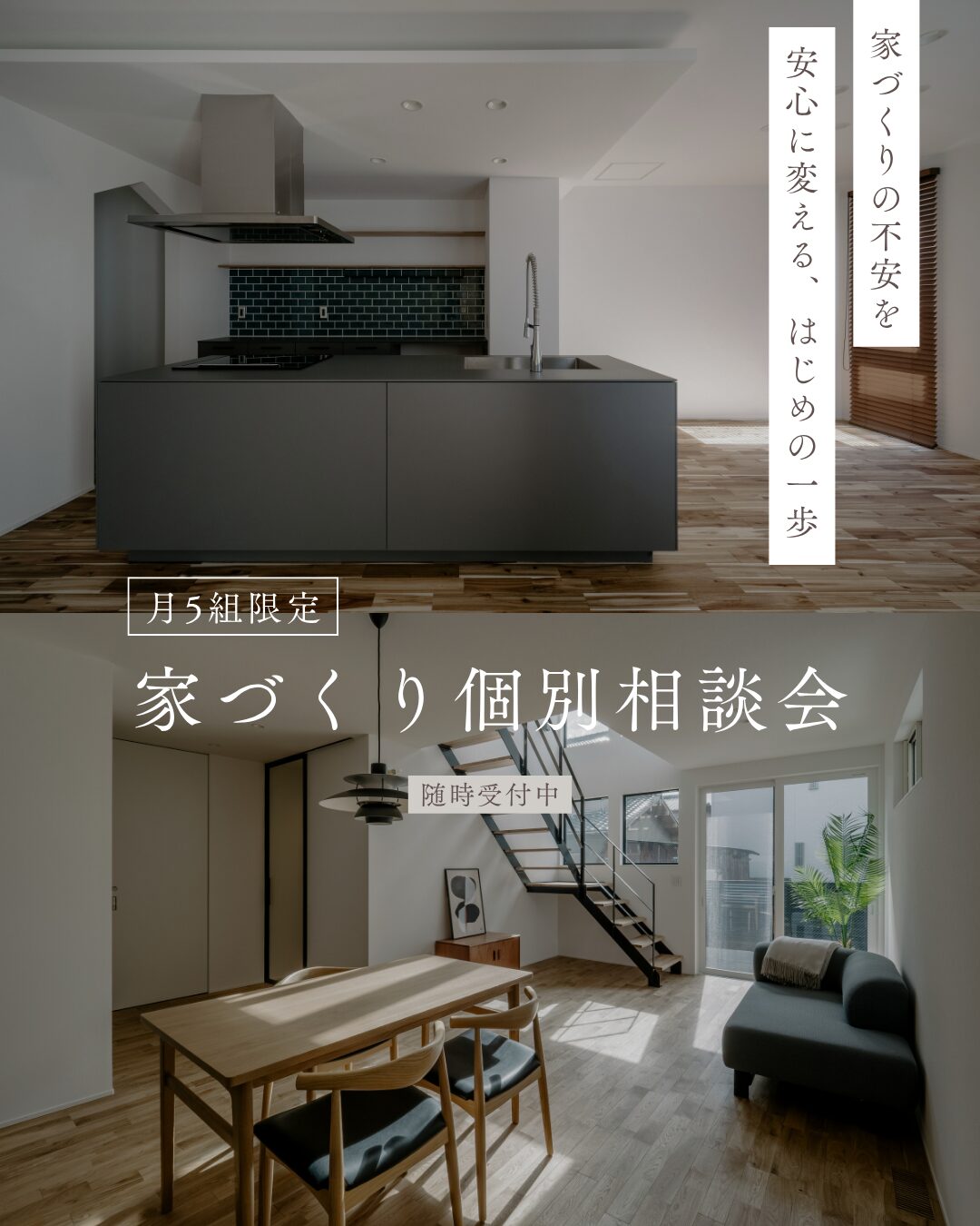 【月5組限定】家づくり個別相談会