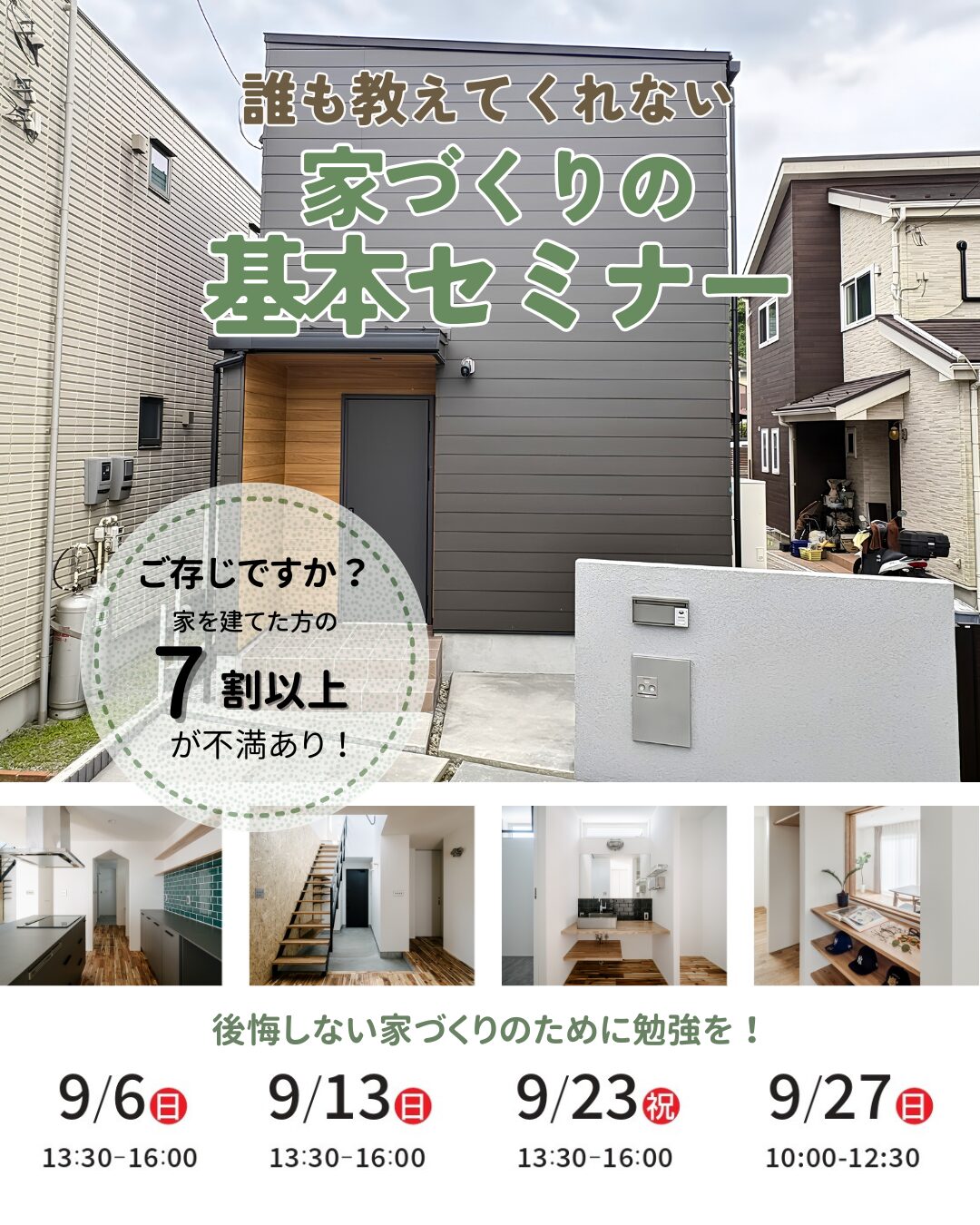 9月 ）誰も教えてくれない家づくりの基本セミナー