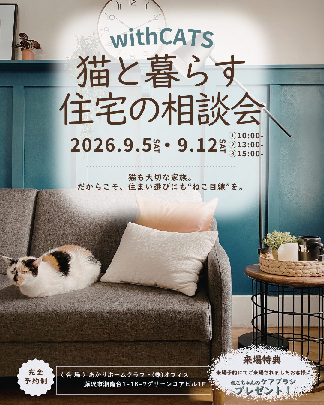 9月 ）withCATS 猫と暮らす住宅の相談会＠あかりホームクラフト