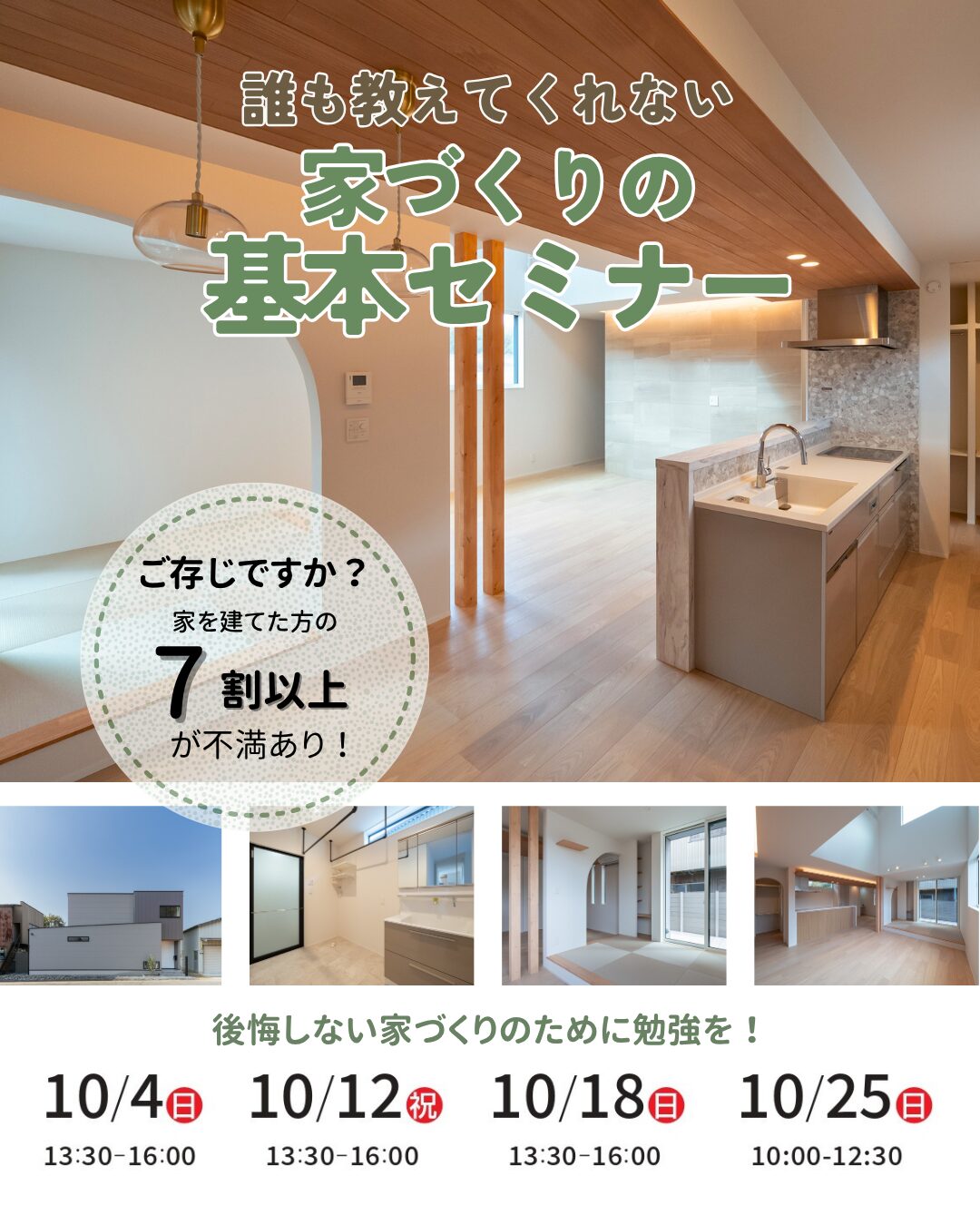 10月 ）誰も教えてくれない家づくりの基本セミナー