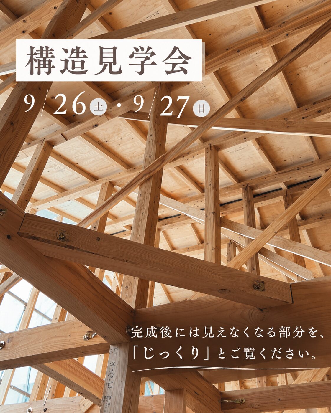 【9/26・27】構造見学会