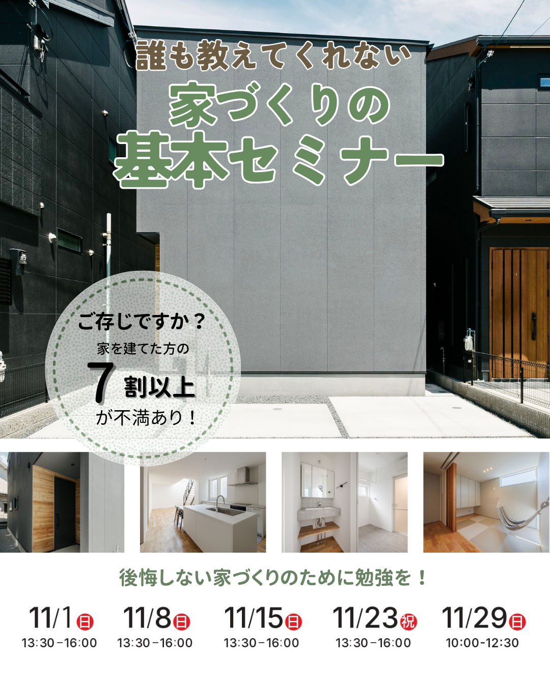 11月 ）誰も教えてくれない家づくりの基本セミナー