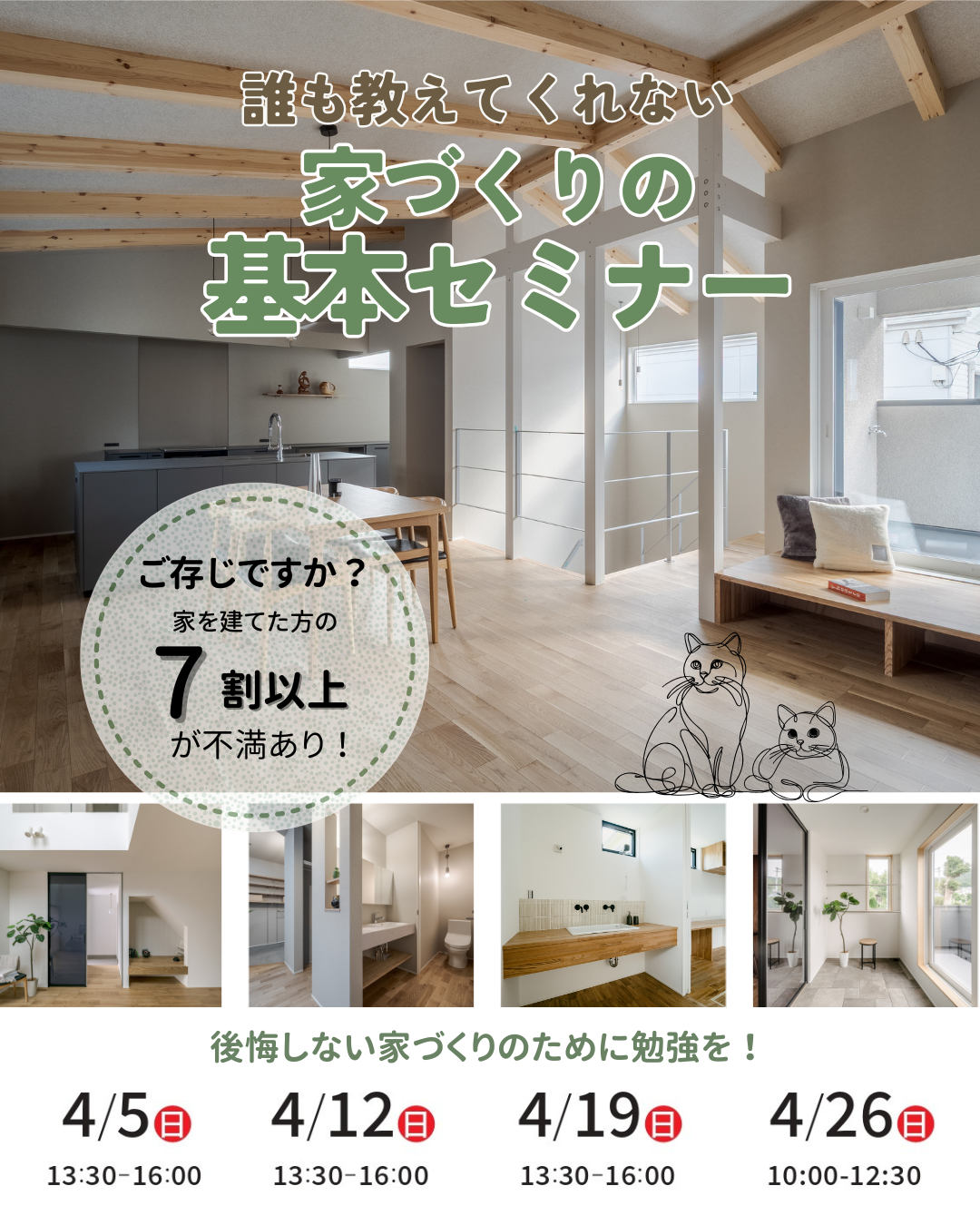 4月 ）誰も教えてくれない家づくりの基本セミナー