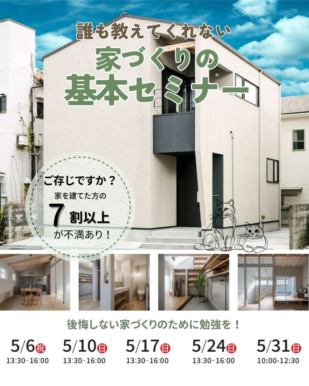 5月 ）誰も教えてくれない家づくりの基本セミナー